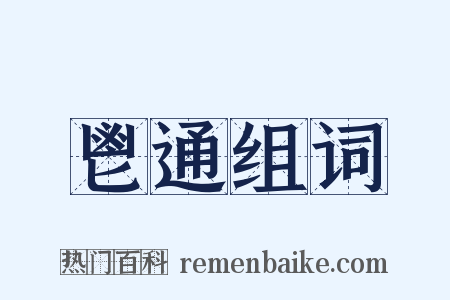 鬯通组词是什么意思的图片